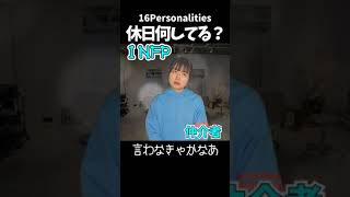 【あるある】お休みの日は何されてるんですか？【MBTI性格診断】#shorts