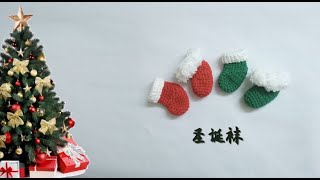 【钩针crochet corner】圣诞袜 很多人问 这袜子是给谁穿的呀？给手指穿的呀 🎄圣诞快乐🎄