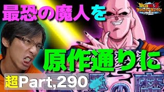 【超#290】悟飯吸収ブウを超ベジットでザックザク！ドッカンバトル実況超