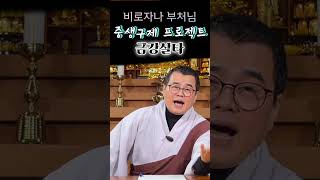 부처님이 중생을 어떻게 구제할까? #중생 #복력 #소원성취