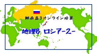 興南高3オンライン授業【地理】ロシア②