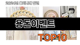 2024 가장 인기 있는 용돈이벤트 추천 BEST10