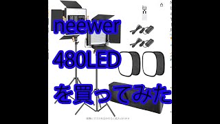 neewer 480LED ビデオライト 写真照明キット を買ってみた