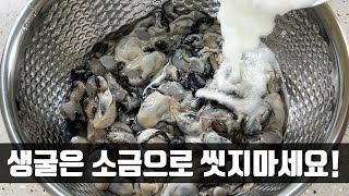 싱싱한 제철 생굴은 `이것`으로 씻으세요! 탱탱하고 맛이 좋습니다