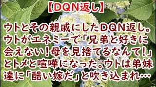 【DQN返し】ウトとその親戚にしたDQN返し。ウトがエネミーで「兄弟と好きに会えない！母を見捨てるなんて！」とトメと喧嘩になった。ウトは弟妹達に「酷い嫁だ」と吹き込まれ…【痛快・スカッとジャパン】