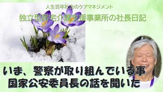 独立型居宅介護支援事業所の社長日記・国家公安委員長の話