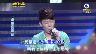 明日之星 20140301 郭建宏 今生最愛的人