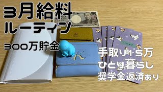 3月給料日ルーティーン｜300万貯金達成｜手取り15万｜大卒医療事務｜節約｜一人暮らし｜封筒積立