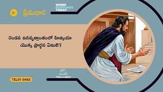 #TTB #0483 II దినవృత్తాంతములు -  30 \u0026 31  (2nd Chronicles) Telugu Bible Study - Premadhara