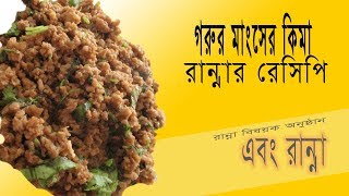 ১০ মিনিটে শিখুন গরুর মাংসের কিমা রান্নার রেসিপি || Mangsher Kima || Ebong Ranna || ETV Lifestyle