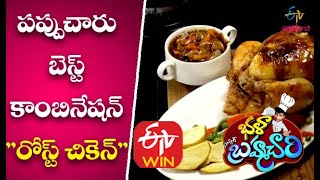 పప్పుచారుబెస్ట్ కాంబినేషన్''రోస్ట్ చికెన్'' | భళా మిష్టర్ భ్రహ్మచారి |  ఈటీవీ అభిరుచి