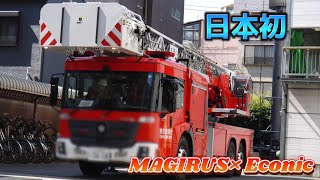 日本4台目は初のエコニック×マギルスはしご車!! 東京消防庁 TOKYO F.D Mercedes-Benz Econic MAGIRUS LADDER エコニックはしご車 Feuerwehrauto