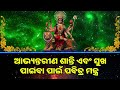 ଆଭ୍ୟନ୍ତରୀଣ ଶାନ୍ତି ଏବଂ ସୁଖ ପାଇବା ପାଇଁ ପବିତ୍ର ମନ୍ତ୍ର