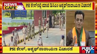 PSI ಕೇಸ್ ; ಅಶ್ವಥ್ ನಾರಾಯಣ ವಿಚಾರಣೆ | Ashwath Narayana | Public TV