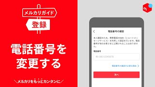 【メルカリガイド】電話番号を変更する