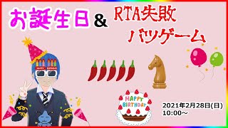 [JA]【凸有り】誕生日＆RTA失敗罰ゲーム　2枠目