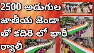 కదిరి పట్టణంలో 2500 మీటర్ల జాతీయ పతాకంతో భారీ ర్యాలీ#kadiri