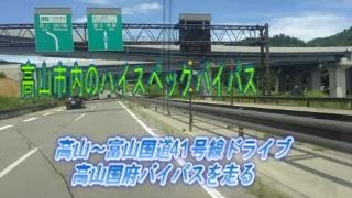 高山～富山国道41号線ドライブ（高山国府バイパスを走る）