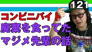 コンビニバイト 超マジメな先輩が廃棄を食ってた話【ピアスとボウズ】