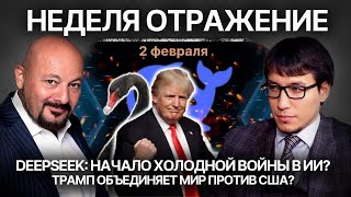 DeepSeek: начало холодной войны в ИИ? Трамп объединяет мир против США?