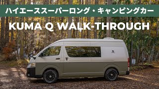 ハイエーススーパーロング・キャンピングカーKUMA Q