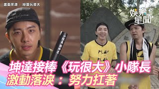 小鬼逝世2年！坤達接棒《玩很大》小隊長　思念兄弟激動落淚：努力扛著｜娛樂星聞