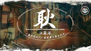 汪蘇瀧 - 耿《最好的我們》電影畢業季主題曲「就笑一笑吧 擦一擦眼淚吧」【動態歌詞】♪