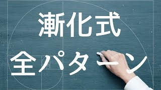 漸化式　全パターン【数列】