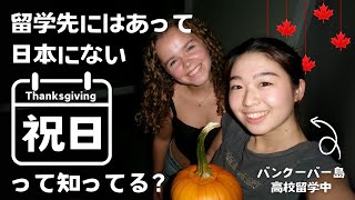 【家族のために仕事を休むのは当たり前？】カナダ高校留学で学ぶ「家族との時間」- Thanksgiving No.451