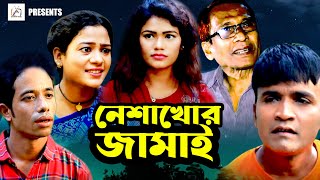 নেশাখোর জামাই || মেরা মিয়া | সোনা মিয়া | লেডা মিয়া  | ইদ্রিস | Ctg Natok | Ancholik Comedy