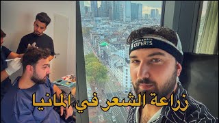 #vlog  زراعة الشعر في المانيا عملية بدون حلاقة