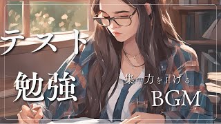 【１時間半集中】テスト勉強に最適！集中力が続くｌChillpop作業用BGM