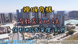 佛山禅城保利和颂：楼盘优缺点全解析，适合刚需吗？