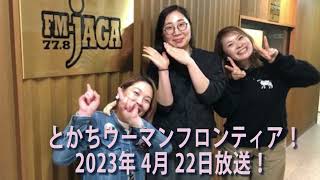 とかちウーマンフロンティア！2023年4月22日放送！士幌町酪農家山岸さん、訓子府酪農従業員内藤さん①