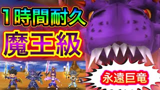 【星ドラ】魔王級 永遠の巨竜マルチ！！エンドレス1時間！！超越周回攻略だぁっ！！【アナゴ マスオ 声真似】