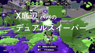 【スプラトゥーン２】X底辺のデュアル＃15【マルミサ強し・ガチヤグラ】