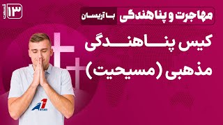 در خواست کیس پناهندگی : کیس پناهندگی مذهبی چیست؟