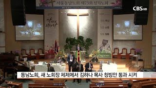 [CBS 뉴스] 교계서울동남노회선거