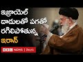 Israel Attacks on Iran: ఎలా స్పందించాలనే సందిగ్ధంలో సుప్రీం నేత | BBC Prapancham with Gowthami Khan