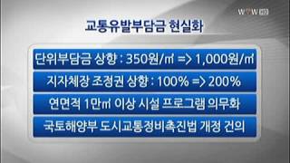 교통유발부담금 올린다