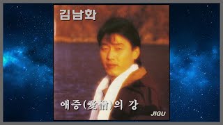 애증의 강 - 김남화 (김재희) / (1987) (가사)