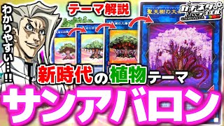 【#遊戯王】8分で完全解説！新テーマ「サンアバロン」【#ガチネタ】#SLT1-02