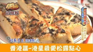 【香港】港星最愛！香港人也排隊的早餐首選 華星冰室 食尚玩家