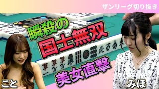 三人麻雀【ザンリーグ切り抜き】瞬殺の国士無双　美女昇天　クイーンズカップ2023