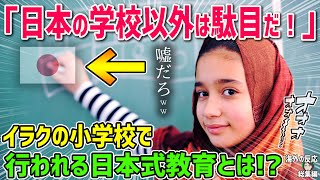 【海外の反応】「もう日本の学校以外で学ばせたくない…」日本式教育を取り入れたイラクの小学校で行われる教育とは！？【日本人も知らない真のニッポン】【総集編】