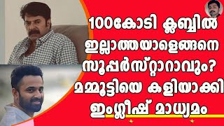 ഉണ്ണി മുകുന്ദൻ പാൻ ഇന്ത്യൻ സ്റ്റാറായപ്പോഴും ഹുക്ക് കിട്ടുന്നത് ഹിക്കയ്ക്ക് ! | MAMMOOTTY