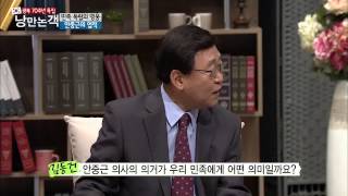 우리나라 국민의 정신적 지주 '안중근'[낭만논객] 76회 20150809