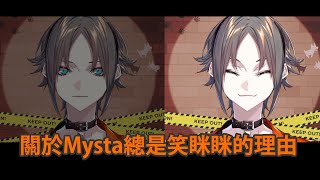 [中字] 關於Mysta看起來總是笑眯眯的原因 [Mysta Rias/Nijisanji EN]