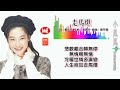 走马灯 小凤凤（童欣）joyce lim 演唱（专辑重制歌词版）【千娇百媚之二▪风真透】