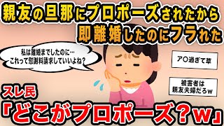 【報告者キチ】「親友の旦那にプロポーズされたから即離婚したのにフラれた…慰謝料を請求するべきだよね？」→話を聞くとプロポーズどころかとんだ勘違いで・・・ｗ